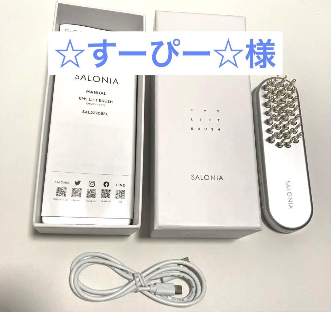 ☆すーぴー☆様　サロニア EMS リフトブラシ