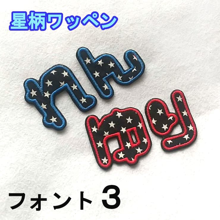 黒の星柄【480円～】お名前アイロンワッペン【刺しゅう】★数量限定★