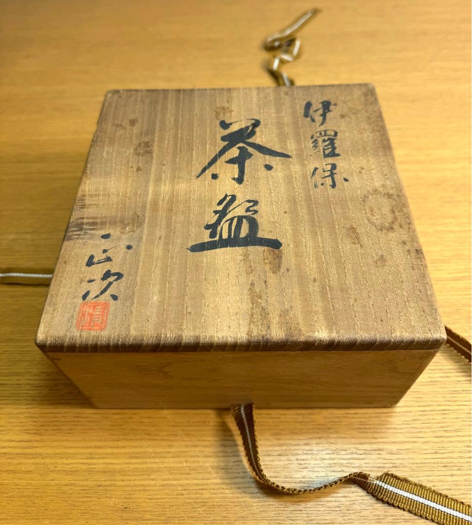 549伊羅保茶碗 清水正次作 抹茶碗 茶道具 共箱　共布