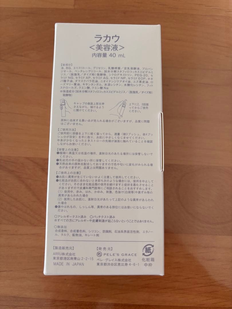 【新品未開封】LAKAU 美容液 40mL 2月到着