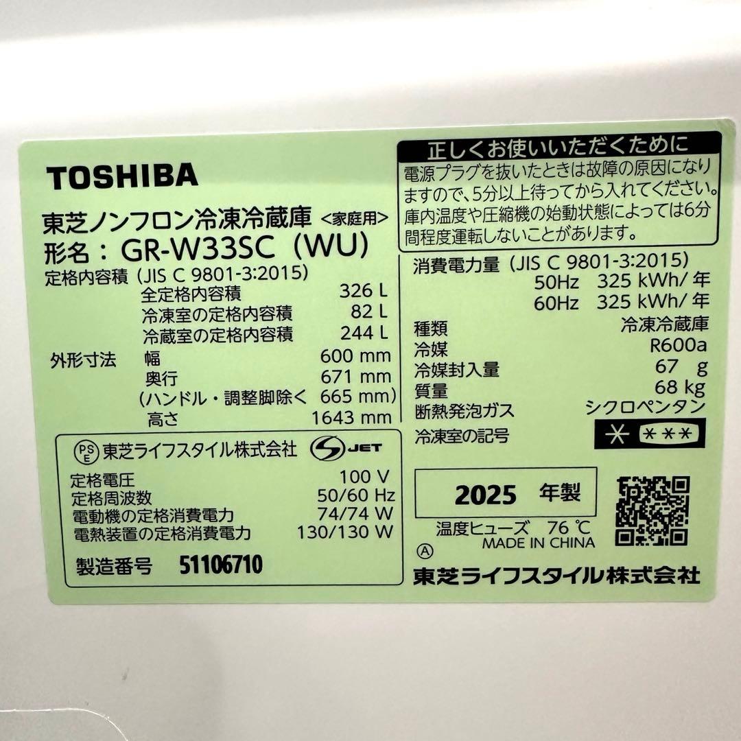 2025年製 TOSHIBA GR-W33SC 326L 冷蔵庫