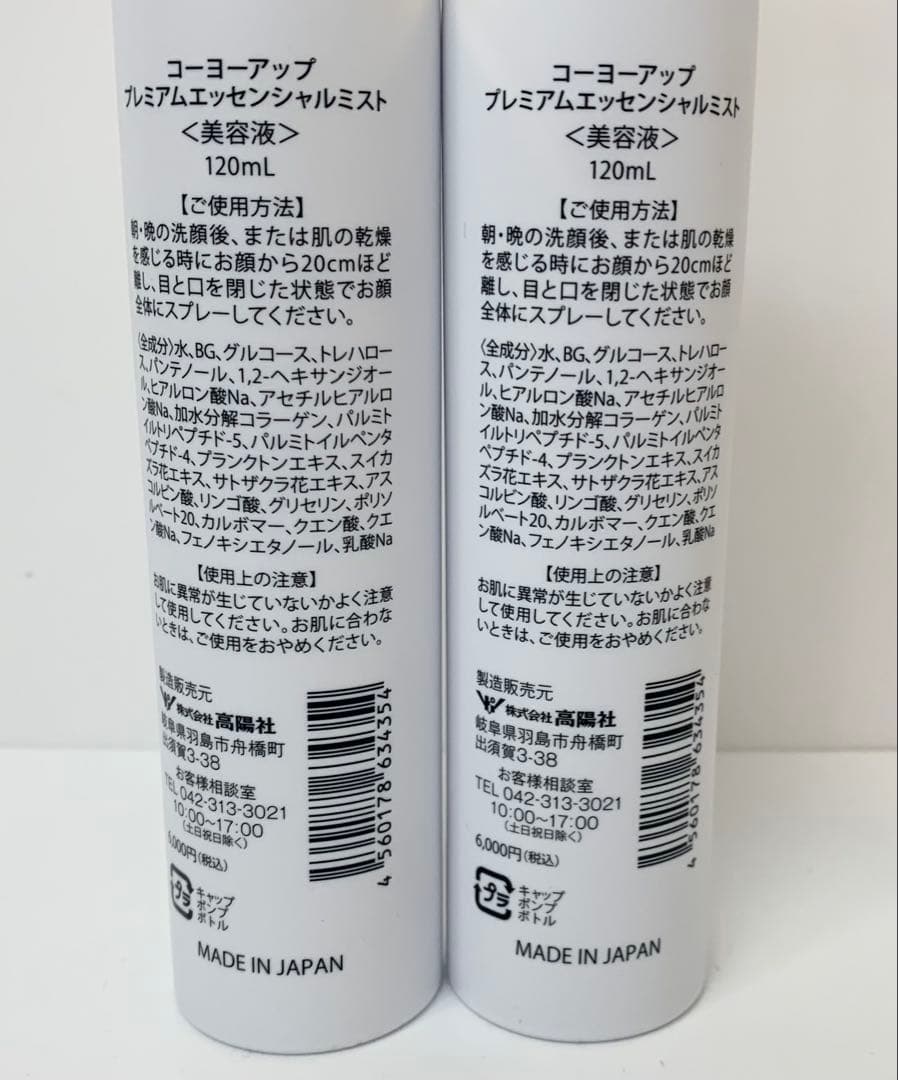【M262】美品 コーヨーアップ プレミアムエッセンシャルミスト 2箱セット