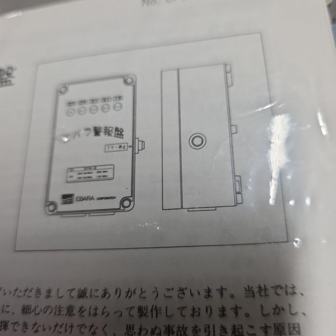 エバラ警報盤　EPB-B