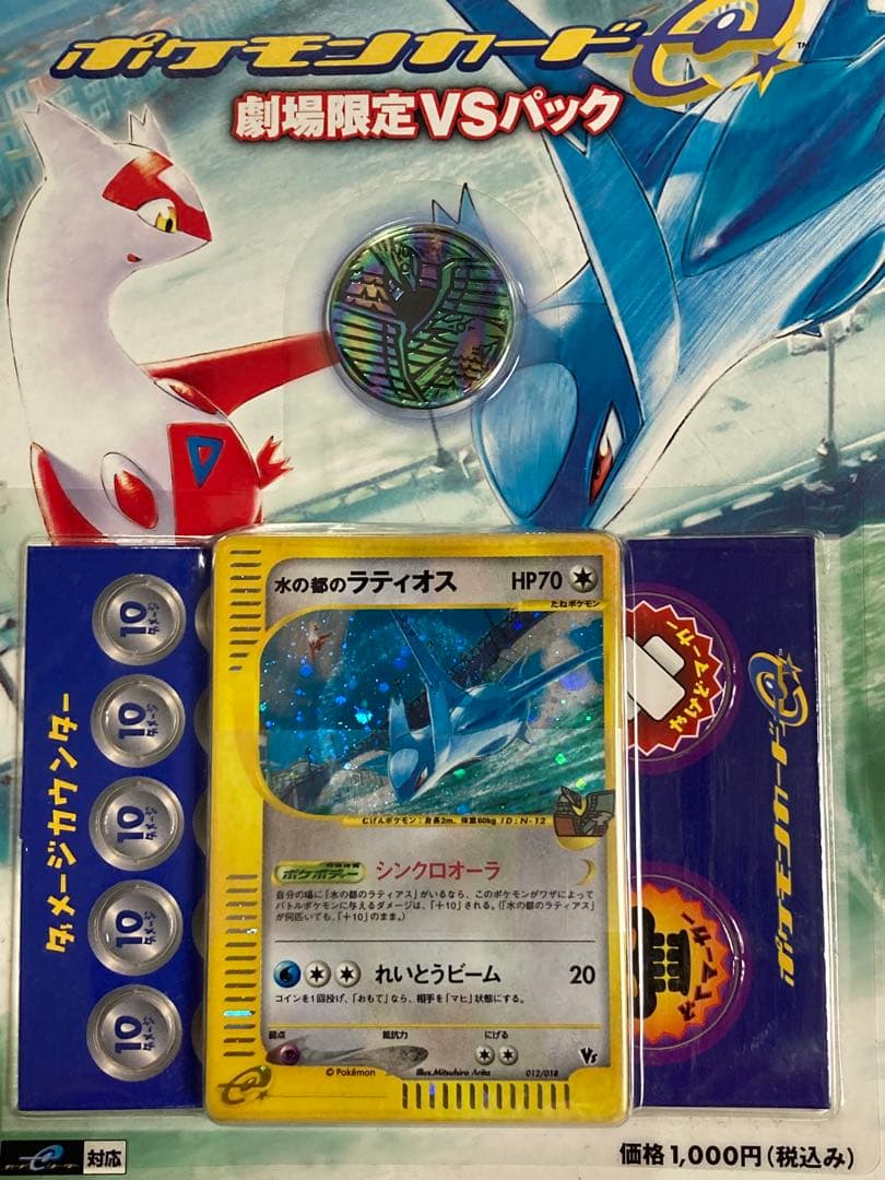 水の都のラティオス ポケモンカードｅ 劇場限定VSパック