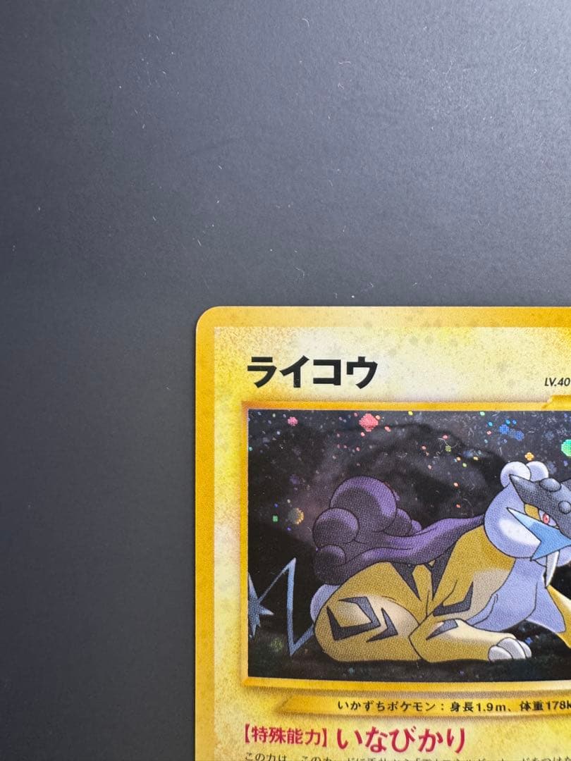 ライコウ ★ 拡張パック第3弾 めざめる伝説