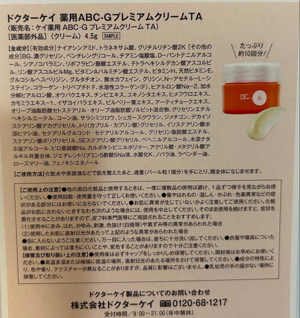 ドクターケイ 薬用ABC-GプレミアムクリームTA 4.5g 20個