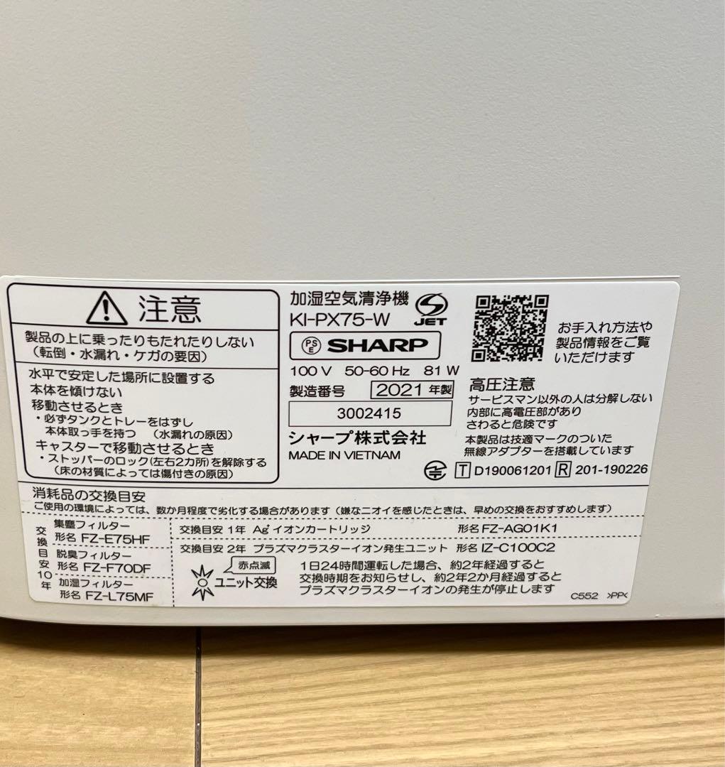 SHARP KI-PX75-W プラズマクラスター　空気清浄機 2021年製