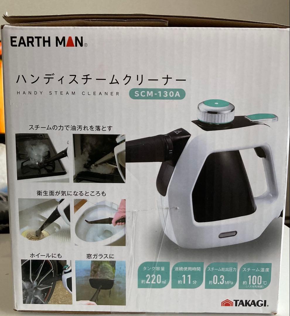 ハンディスチームクリーナー SCM-130A EARTH MAN 高儀