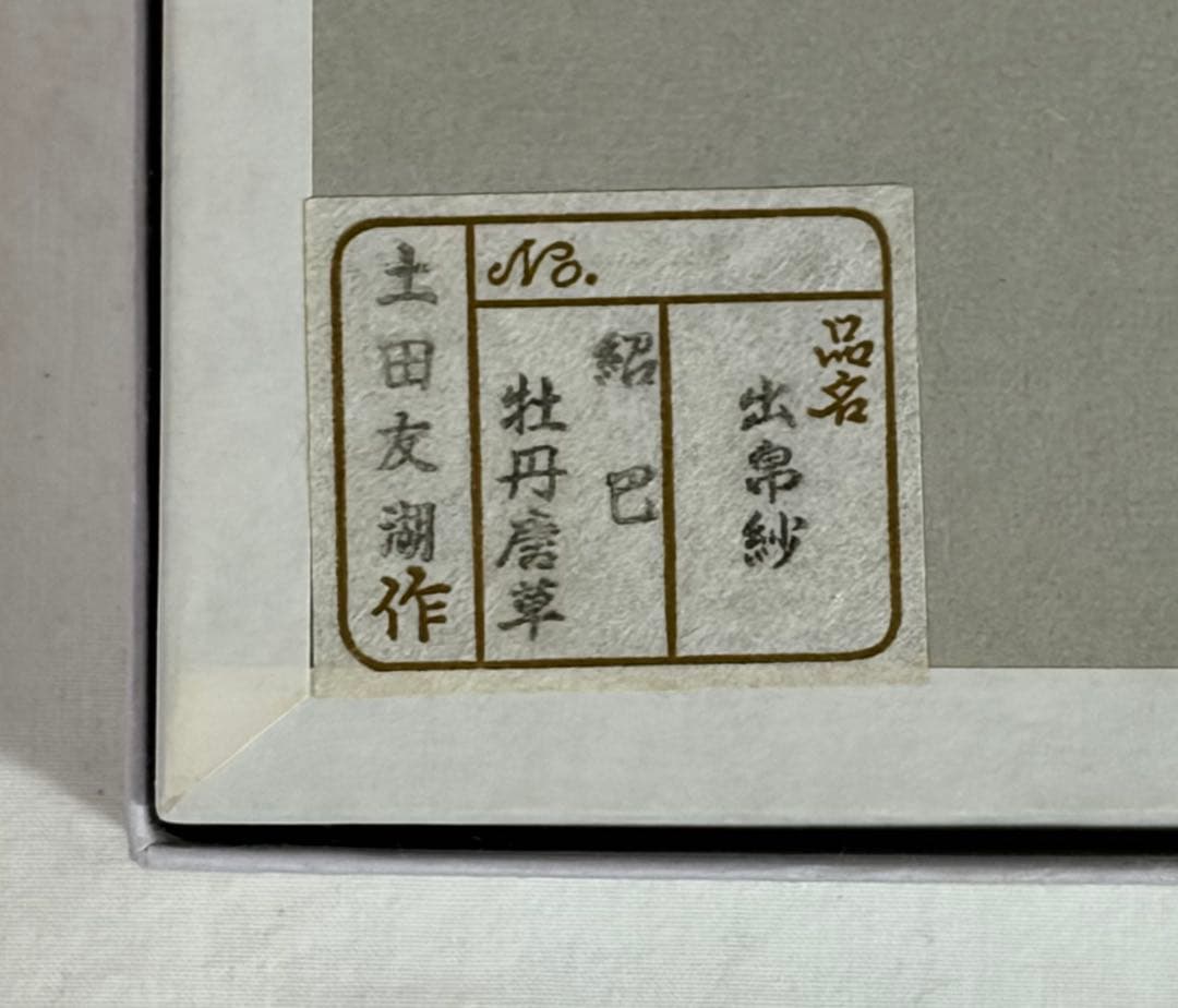 茶道用帛紗 牡丹唐草　土田友湖作　出し帛紗　お値引き不可