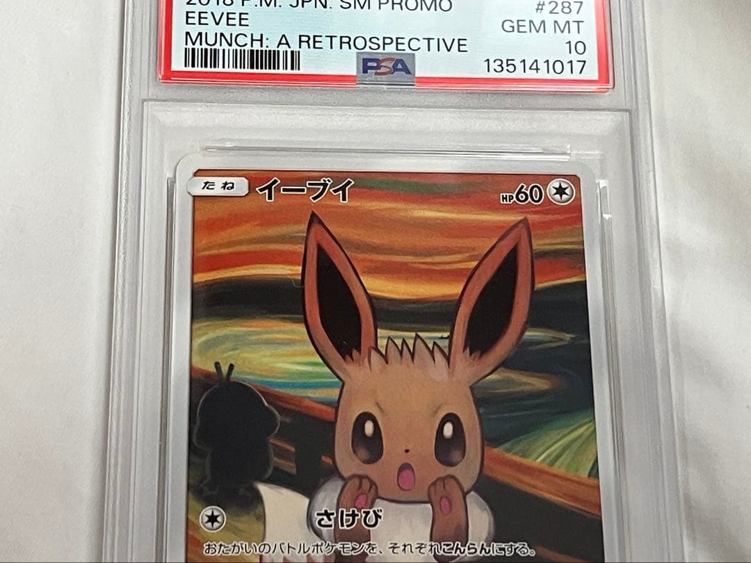 ムンク イーブイ287 SM-P psa 10 ポケモンカード PROMO