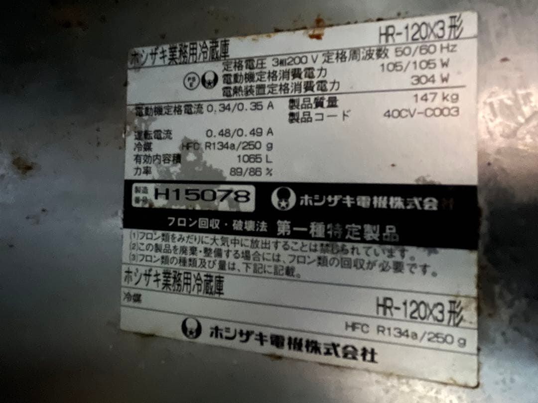 ホシザキ業務用冷蔵庫 HR-120x3