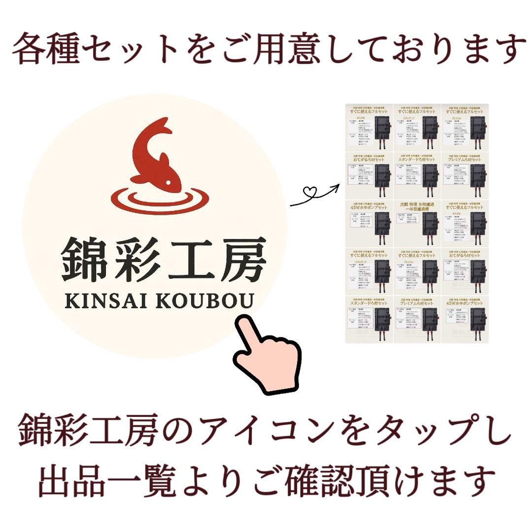 高性能ろ材2段付きスタンダード　大型水槽用フィルター　沈殿物理生物一体型濾過槽