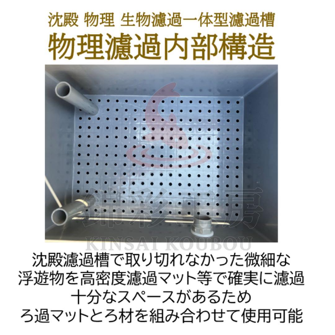 高性能ろ材2段付きスタンダード　大型水槽用フィルター　沈殿物理生物一体型濾過槽