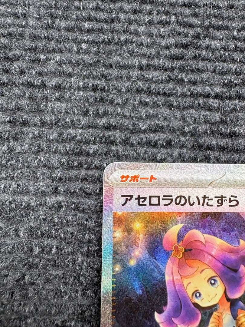 [センタリング良好] アセロラのいたずら SAR