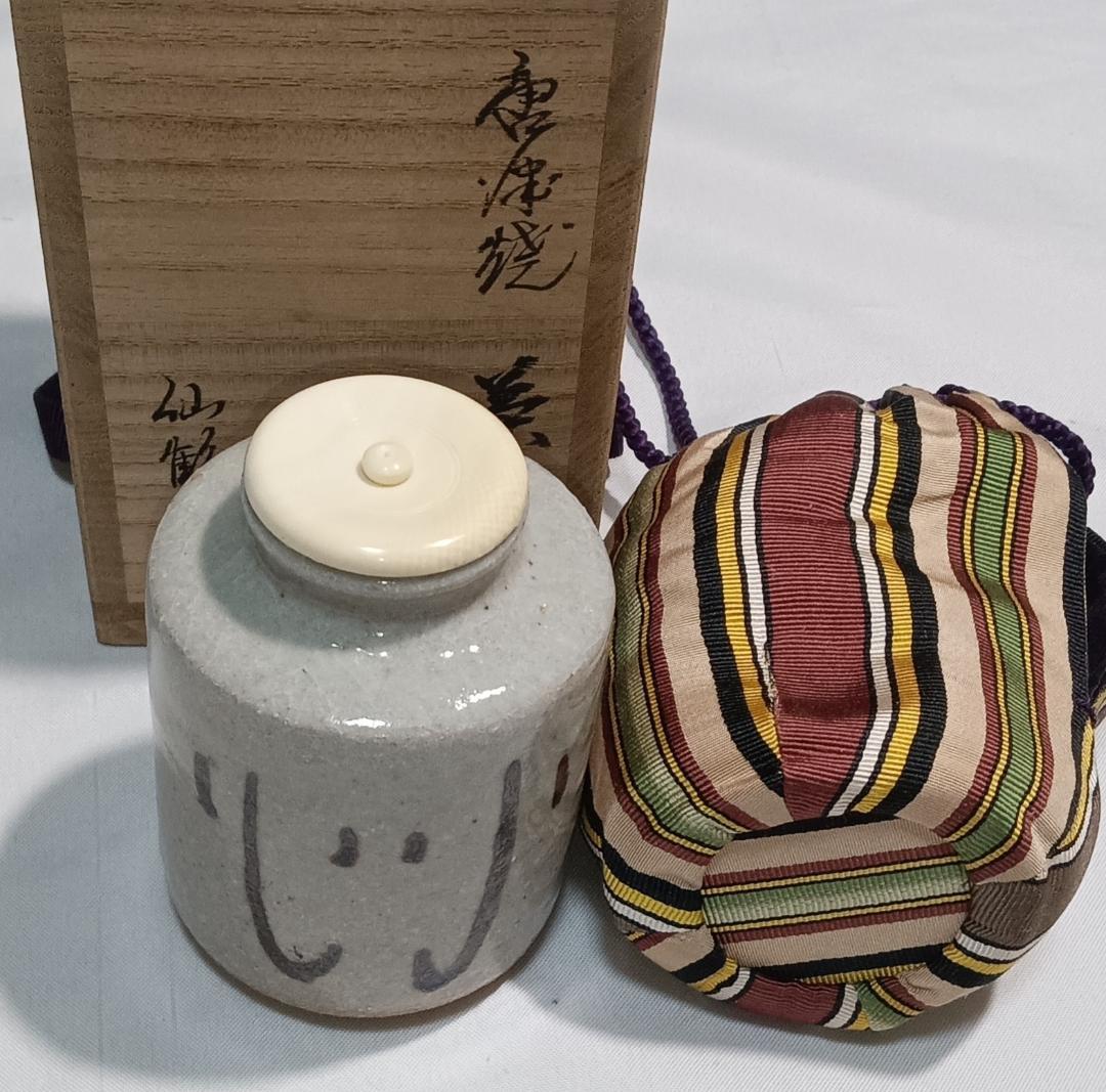 茶道具　唐津焼仙鶴窯　内山仙鶴作　絵唐津茶入　日野間道仕覆付　美品！！