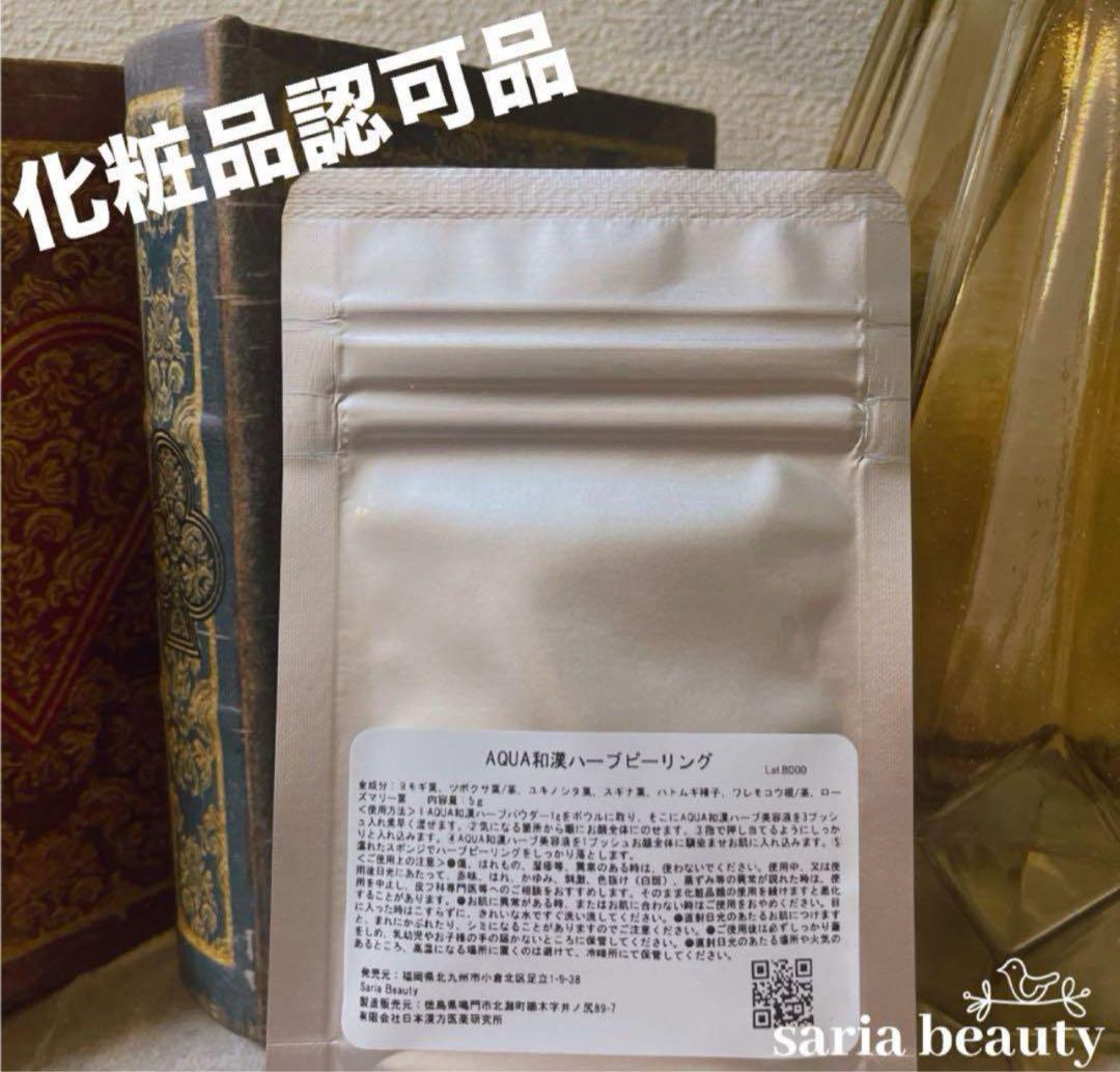 p*n様 ハーブピーリング　剥離あり　業務用　オーガニック　漢方　和漢ハーブピー