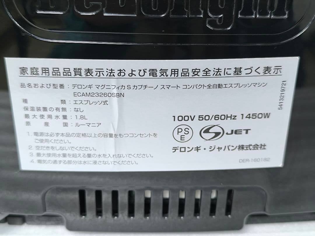 デロンギ　マグニフィカSカプチーノ　全自動コーヒーマシン　1　ECAM23260