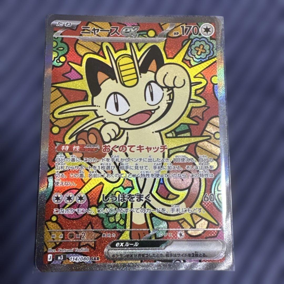 【美品】ポケカ　ニャースex SAR 114/080 ムニキスゼロ　ローダー保管
