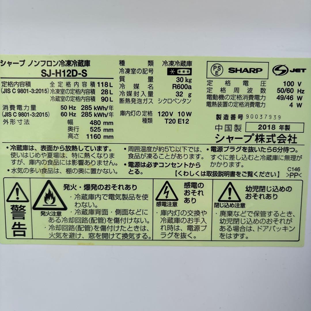 シャープ 冷蔵庫 SJ-H12D-S 2018年製　2枚扉