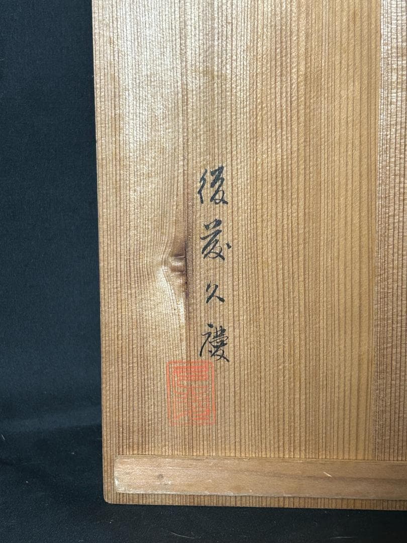鎌倉彫 後藤久慶造 菓子器 共箱 博古堂 茶道具 運慶末裔 s19