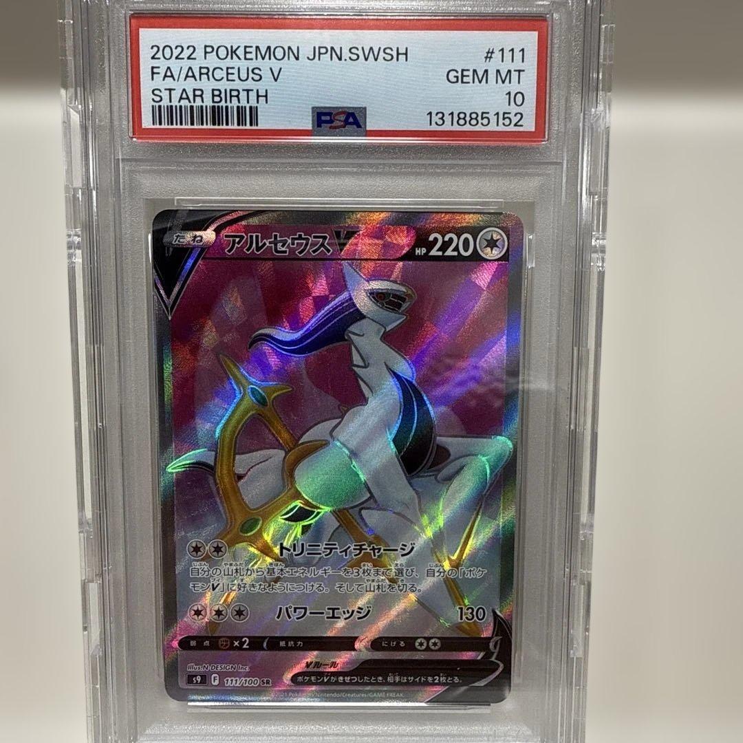 アルセウスV 111/100 SR PSA10