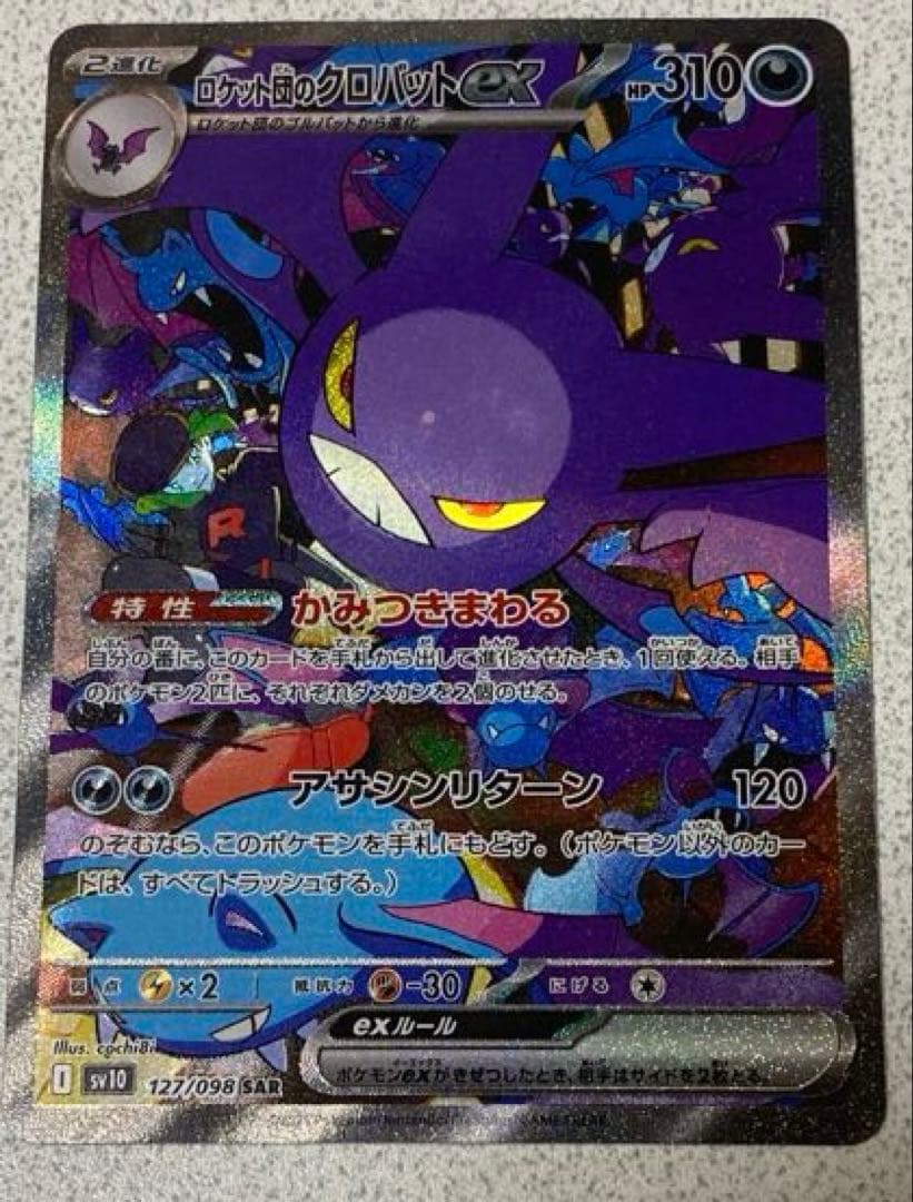 ロケット団のクロバットex sar ur srセット
