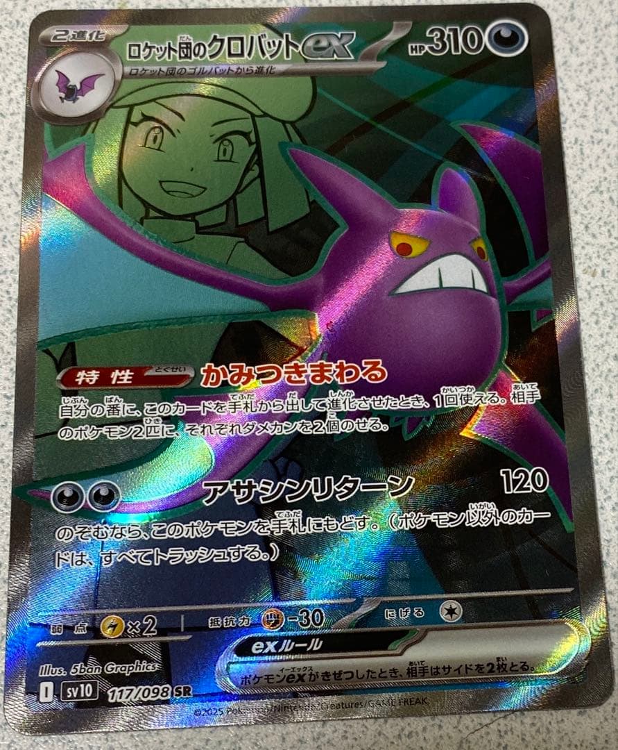 ロケット団のクロバットex sar ur srセット