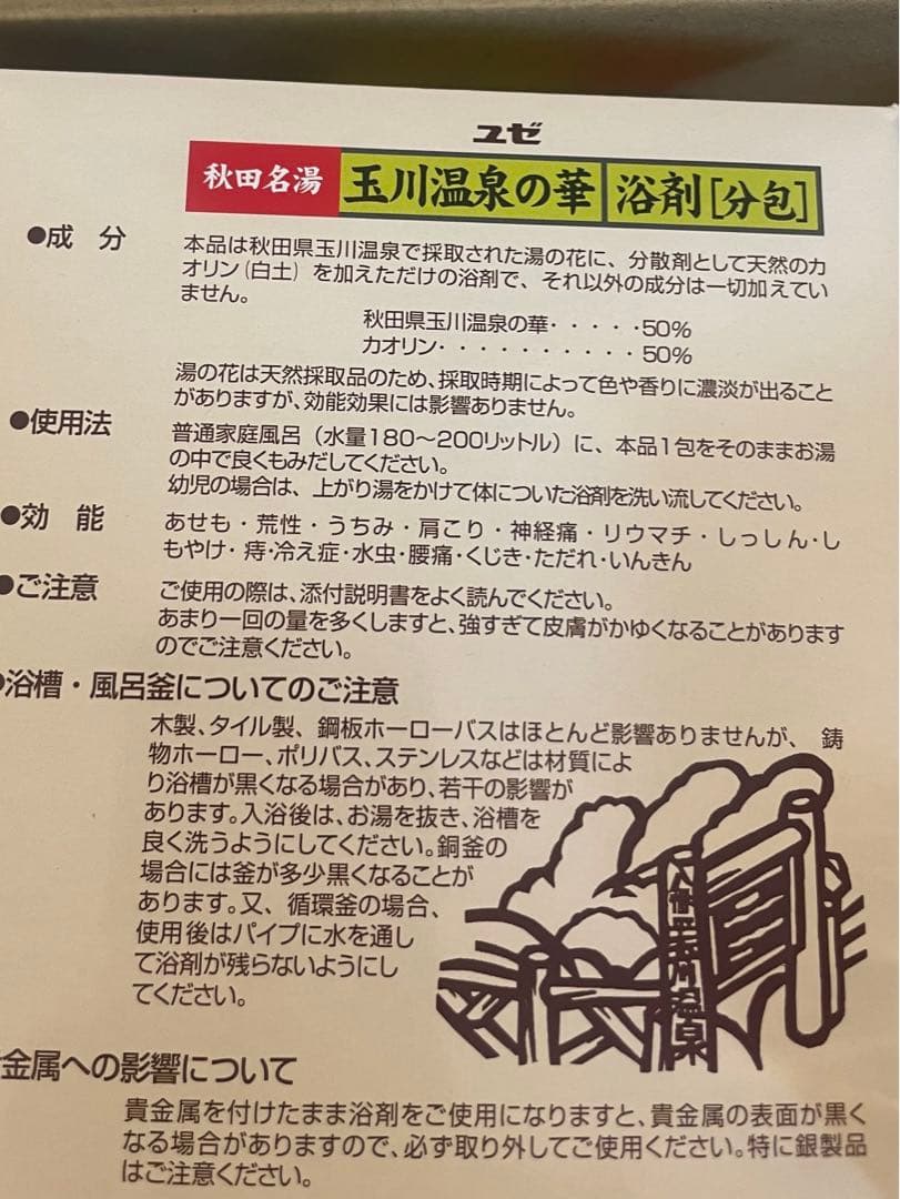 玉川温泉の華　浴剤セット