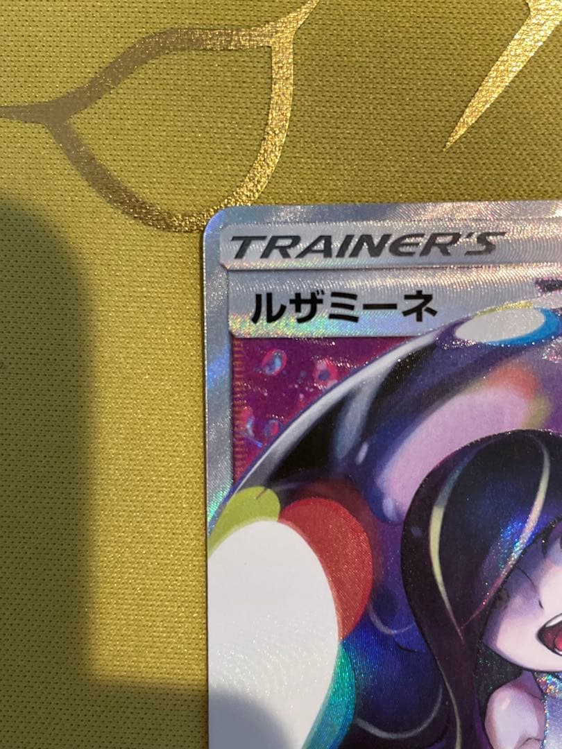 美品‼️ルザミーネ SR SM4+ GXバトルブースト 120/114