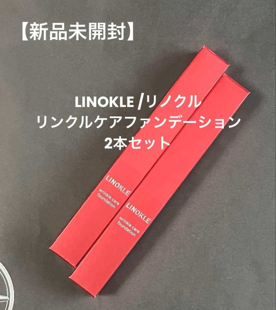 LINOKLE リンクルケアファンデーション 2本セット【新品未開封】