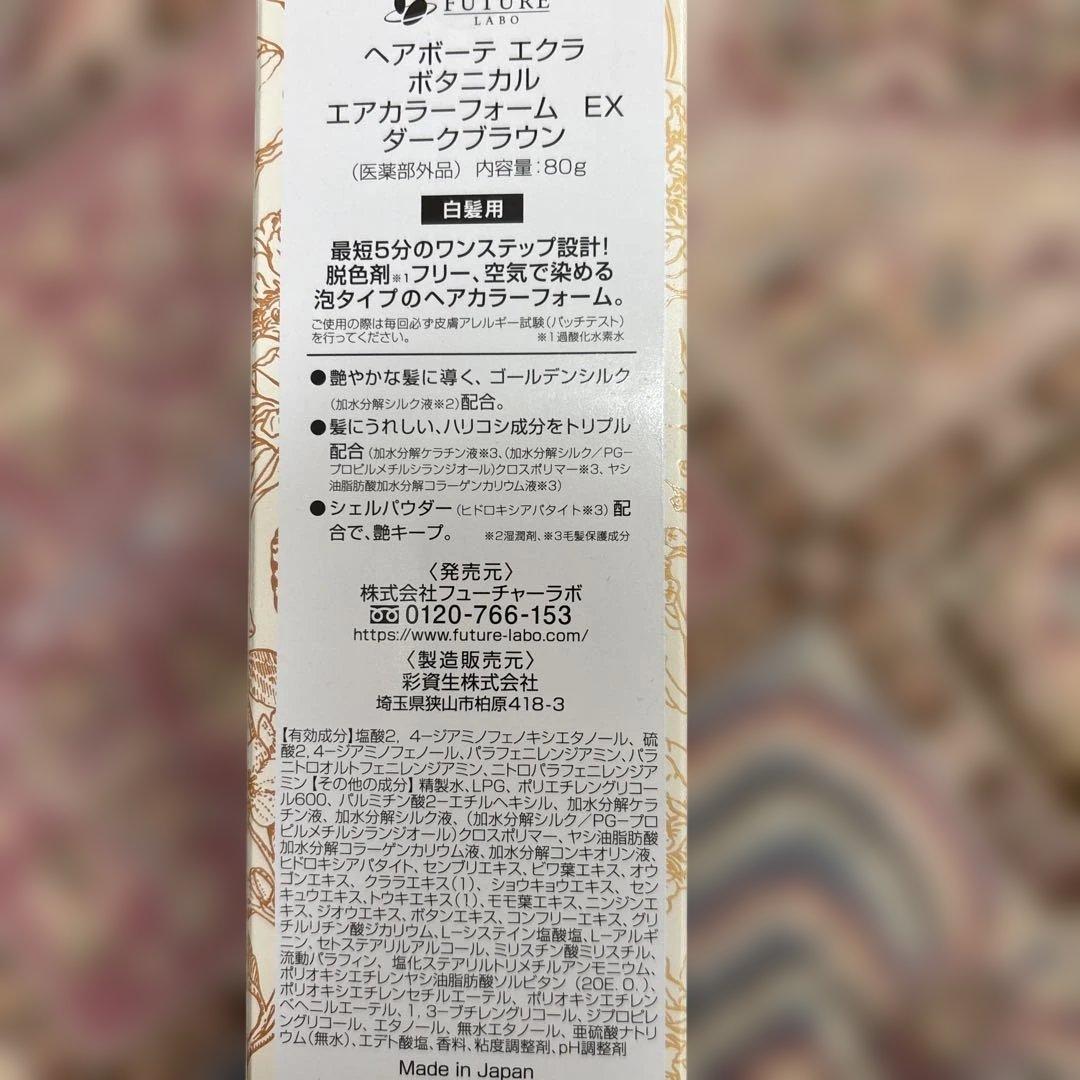 新品値下ÉCLA Botanical Air Color Foamダークブラウン