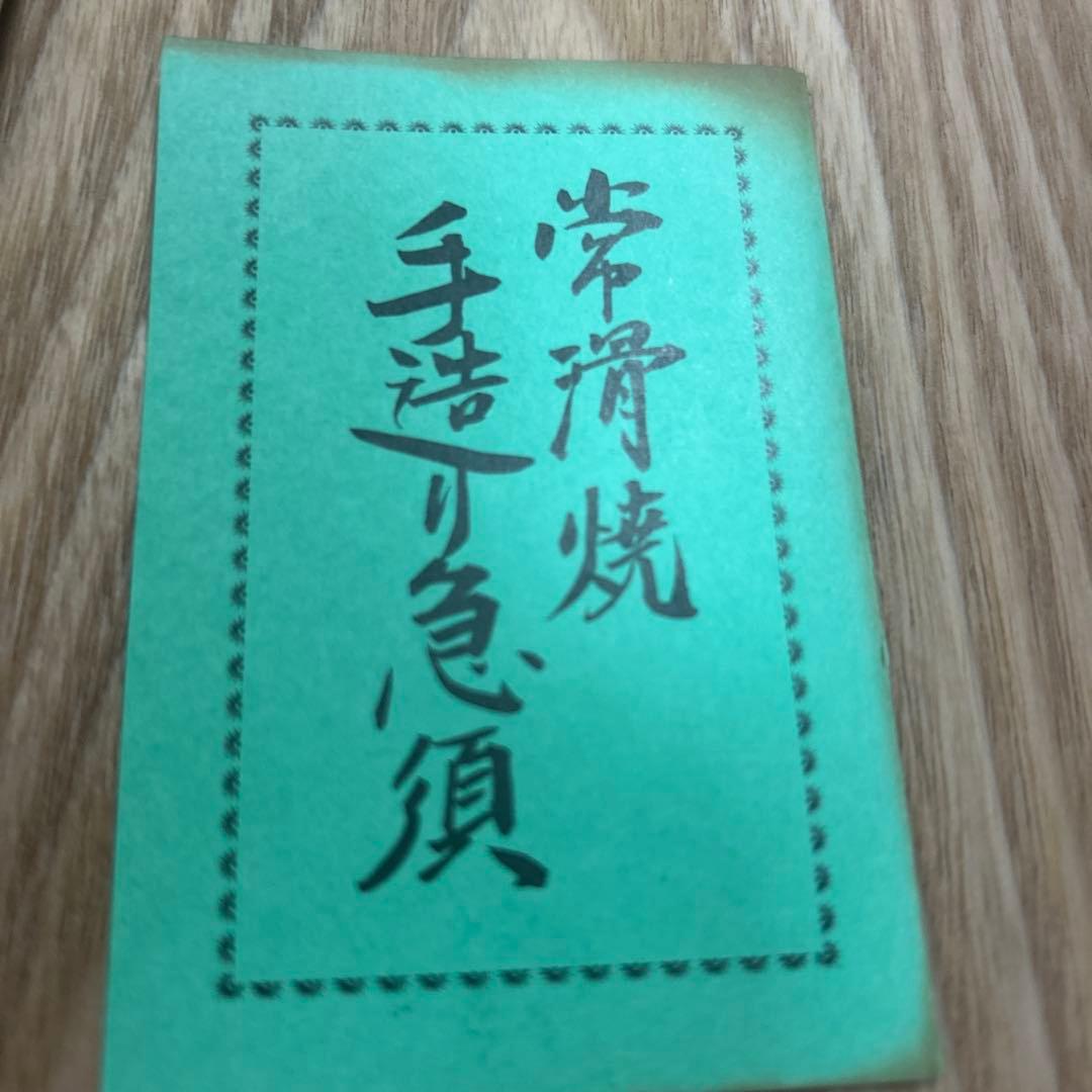 常滑焼　石水作　稲葉石水　氷烈文 急須　茶器　菊梅　共箱