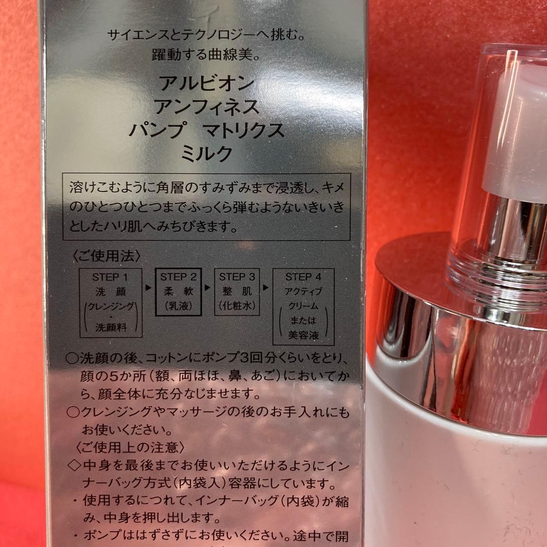 新品　アルビオンアンフィネス　パンプマトリクスミルク　柔軟乳液　200g