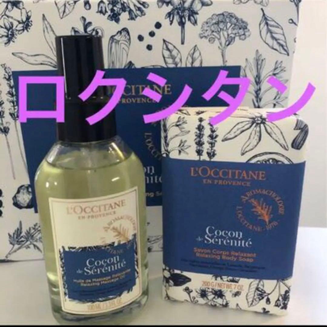 ロクシタン　プロヴァンスアロママッサージオイル＆プロヴァンスアロマソープ