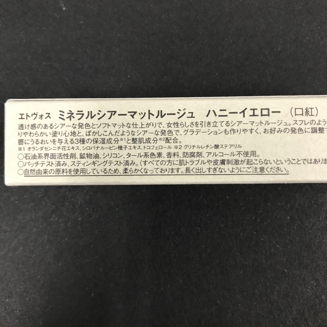 エトヴォス　ミネラルシアーマットルージュ　ハニーイエロー×4セット