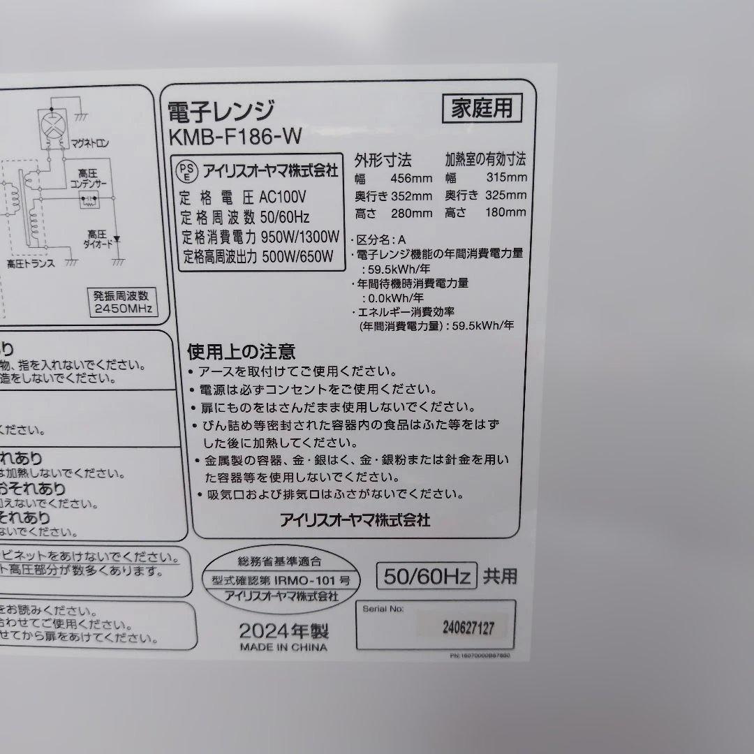 【美品】アイリスオーヤマ　電子レンジ　KMB-186-W　2024年製　ホワイト