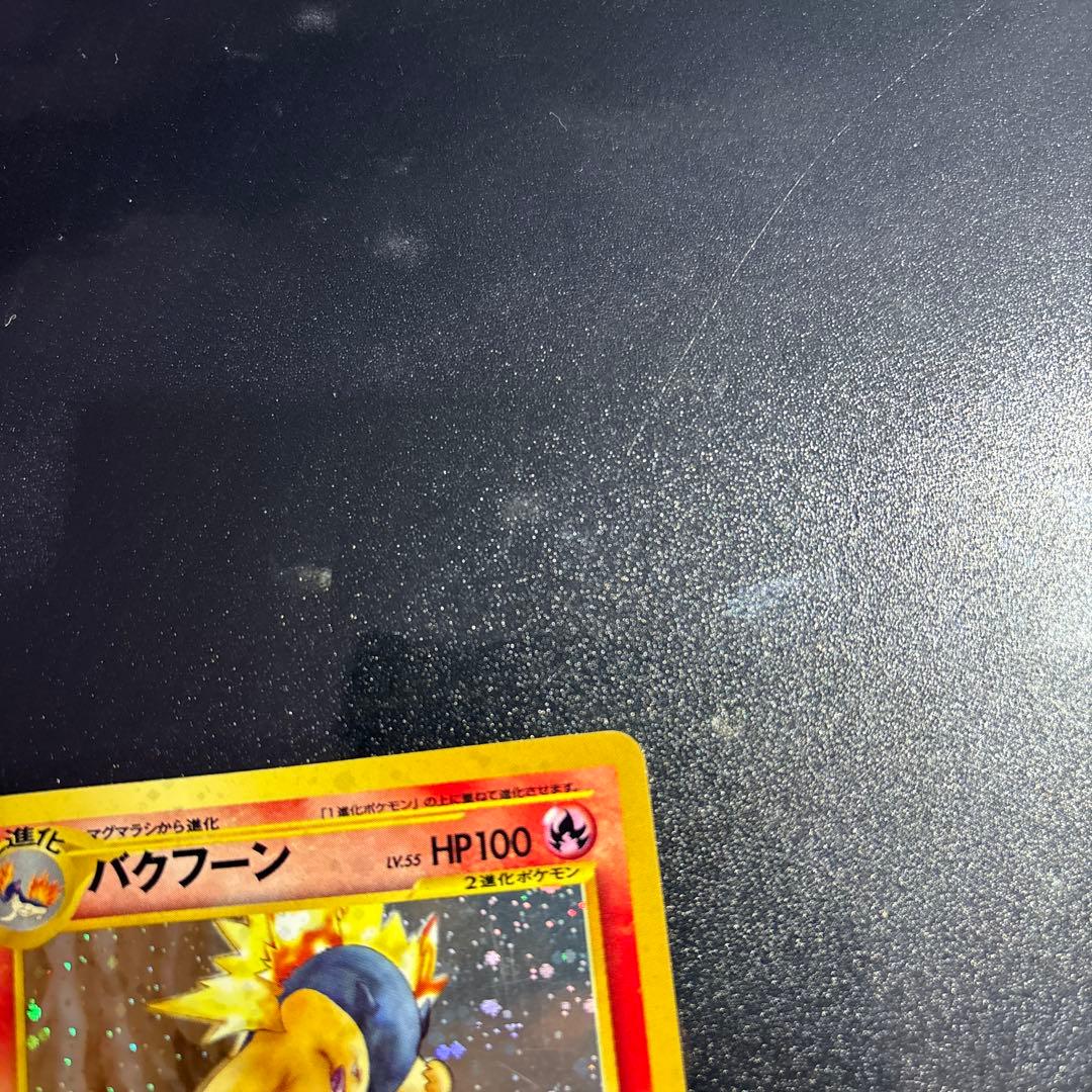 ポケモンカード【旧裏】　ヒノアラシ、マグマラシ、バクフーン
