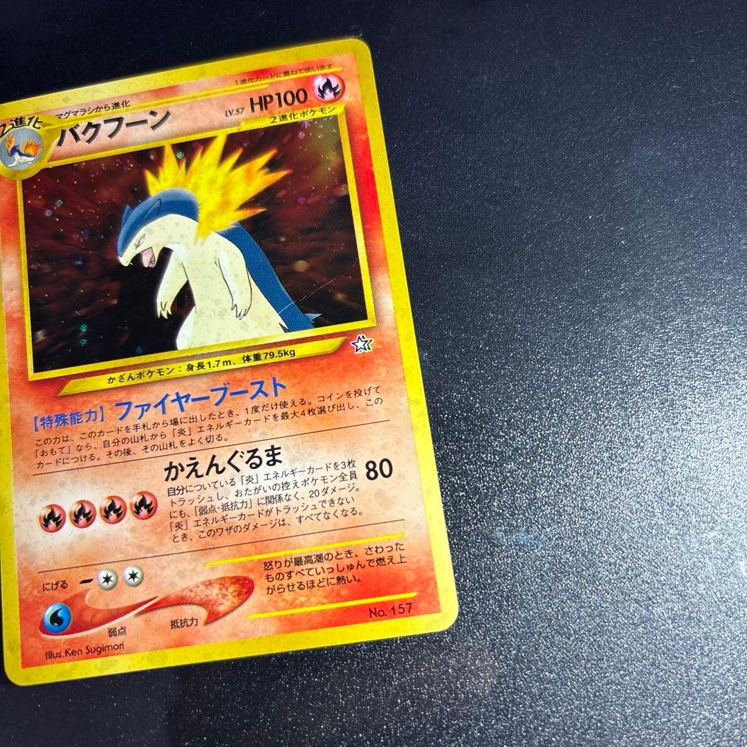 ポケモンカード【旧裏】　ヒノアラシ、マグマラシ、バクフーン