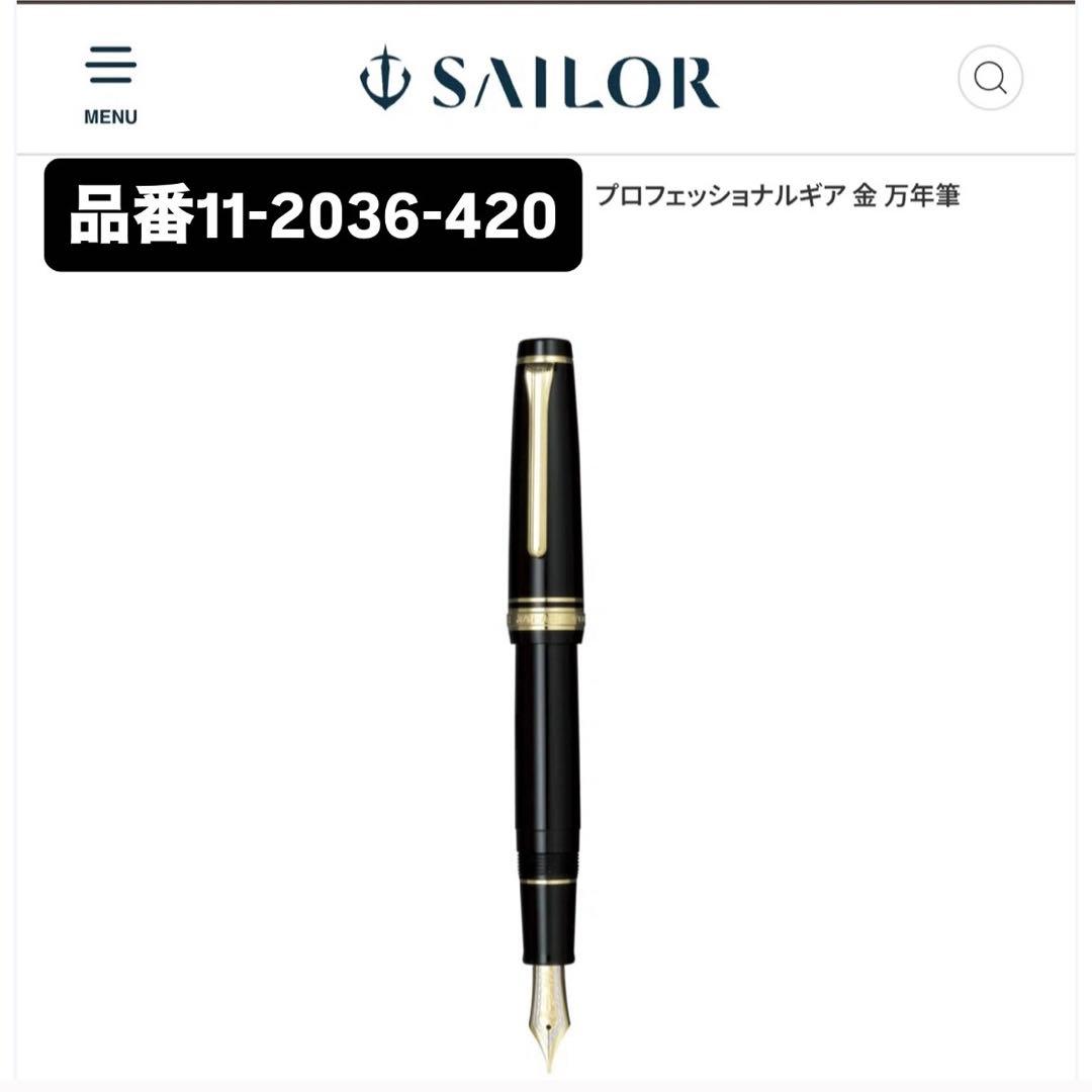 セーラー万年筆 プロフェッショナルギア 金 中字 ブラック11-2036-420