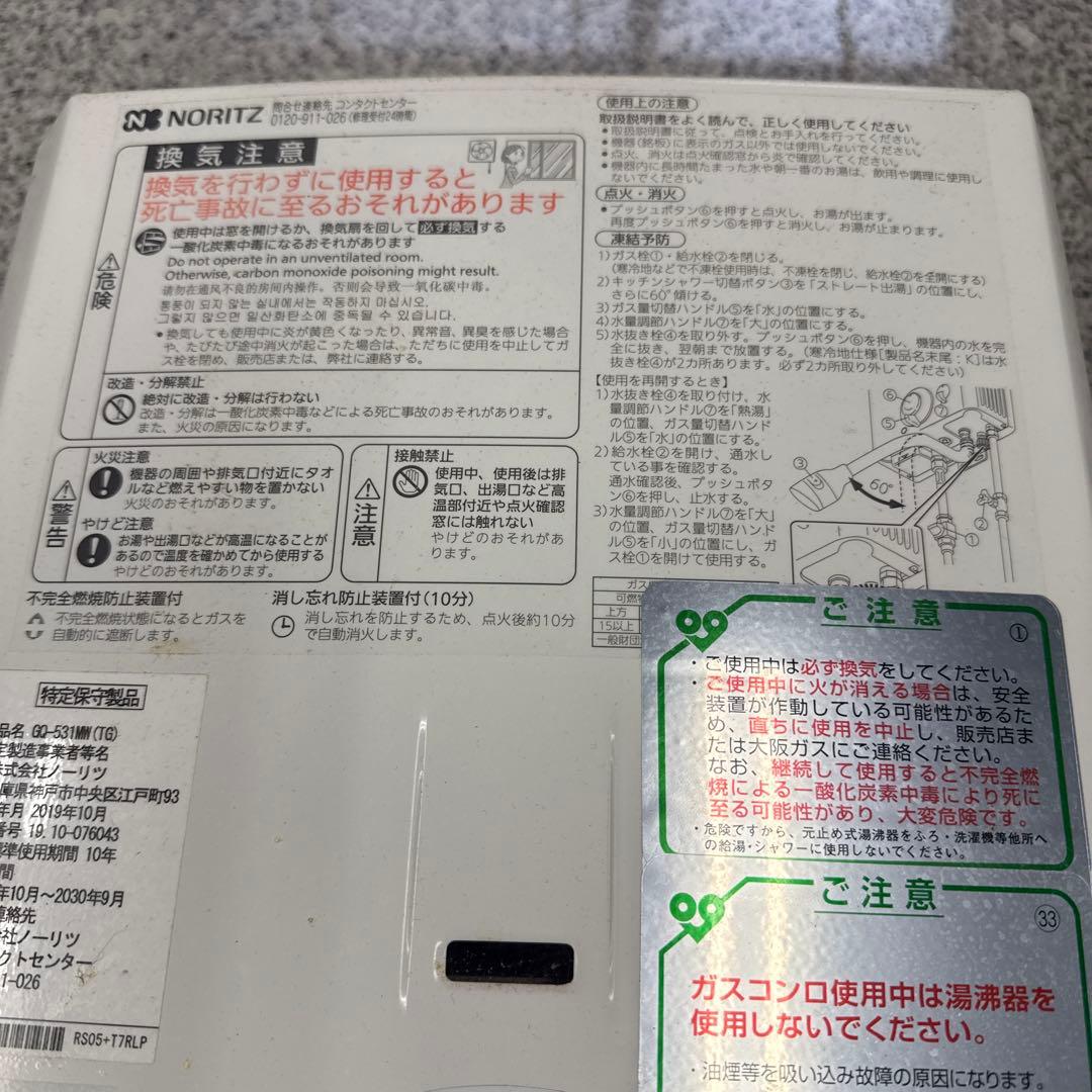 ★NORITZ GQ-531mwMW 給湯器 都市ガス用 2019年製 格安