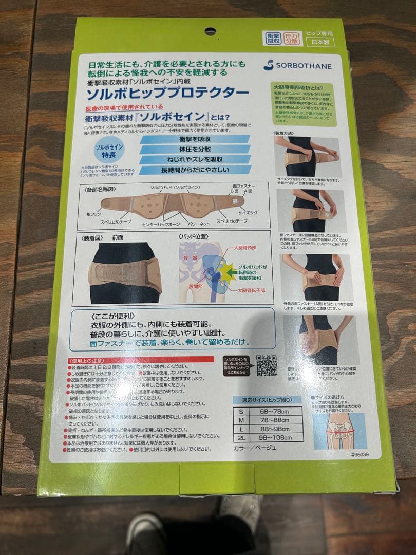 ソルボヒッププロテクター Mサイズ　ベージュ　大腿骨頸部骨折防止　怪我防止