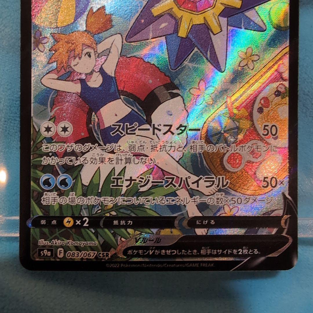 ポケモンカード スターミーV CSR 083/067 バトルリージョン