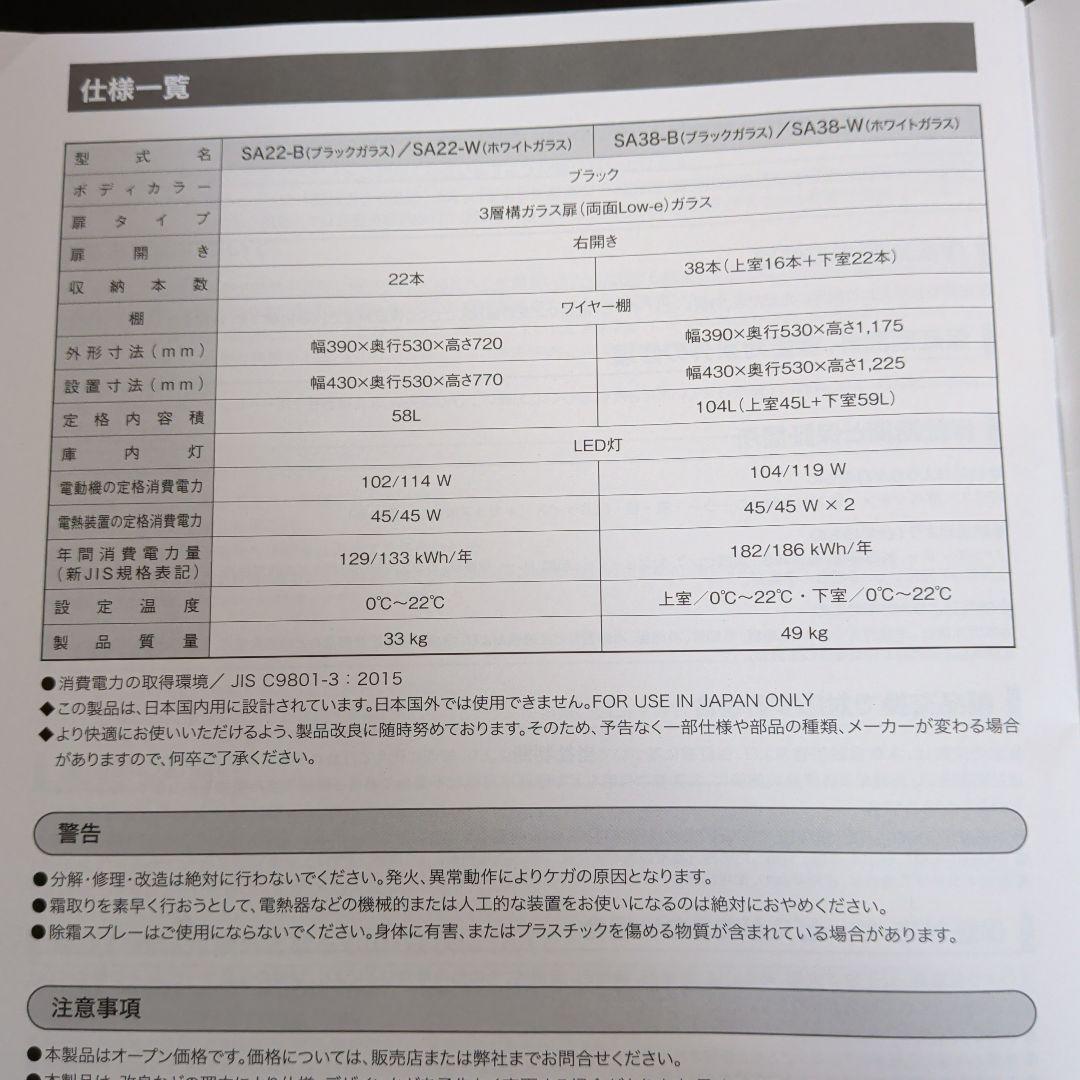 さくら製作所 SAKURAWORKS ワインセラー SA22-W【2022年製】