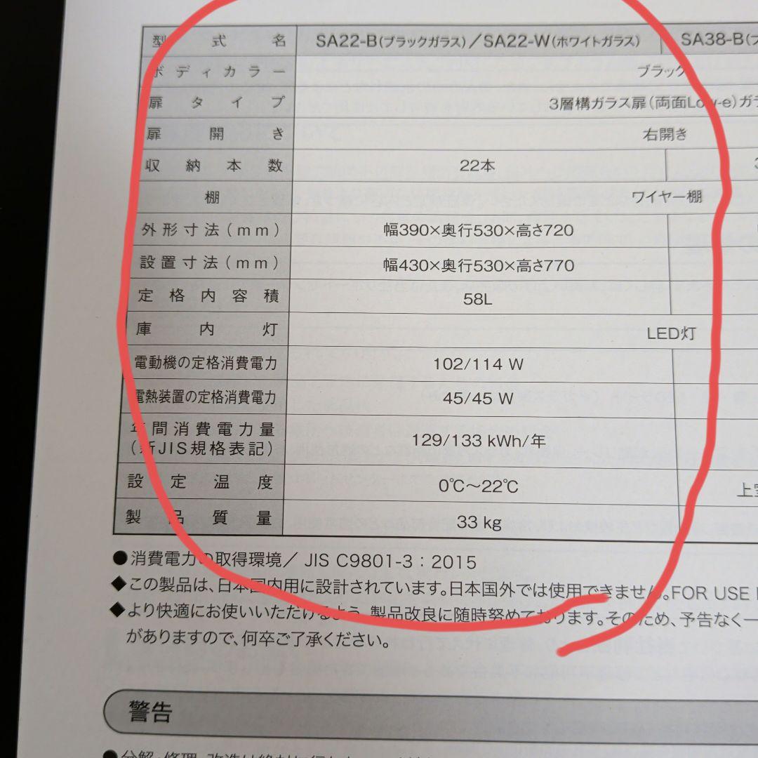 さくら製作所 SAKURAWORKS ワインセラー SA22-W【2022年製】