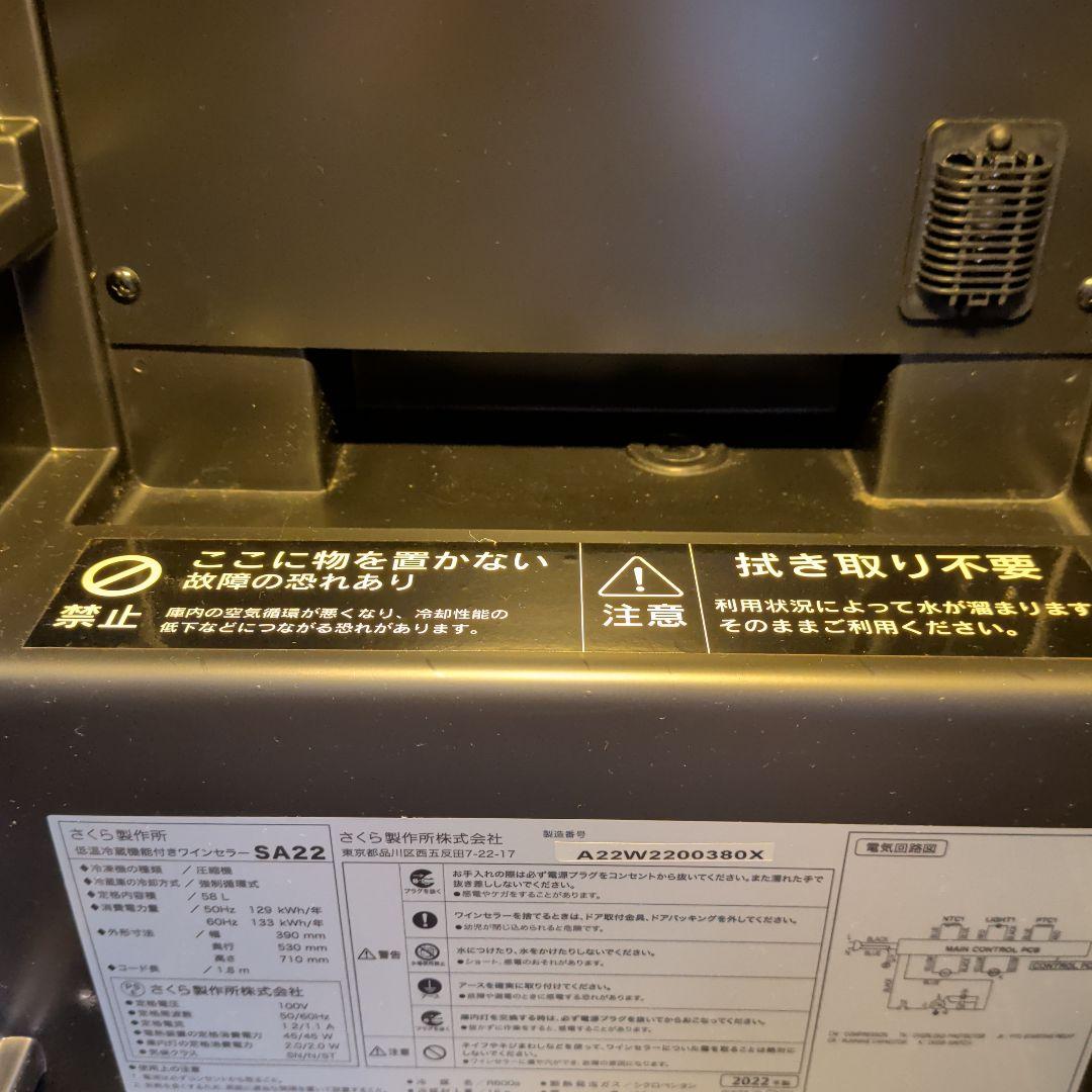 さくら製作所 SAKURAWORKS ワインセラー SA22-W【2022年製】