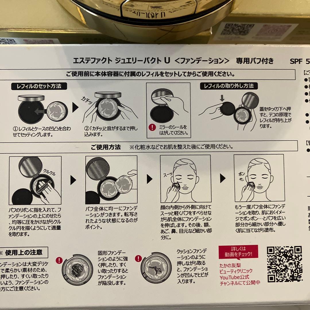 エステファクトジュエリーコンパクトUファンデーション 4個セット