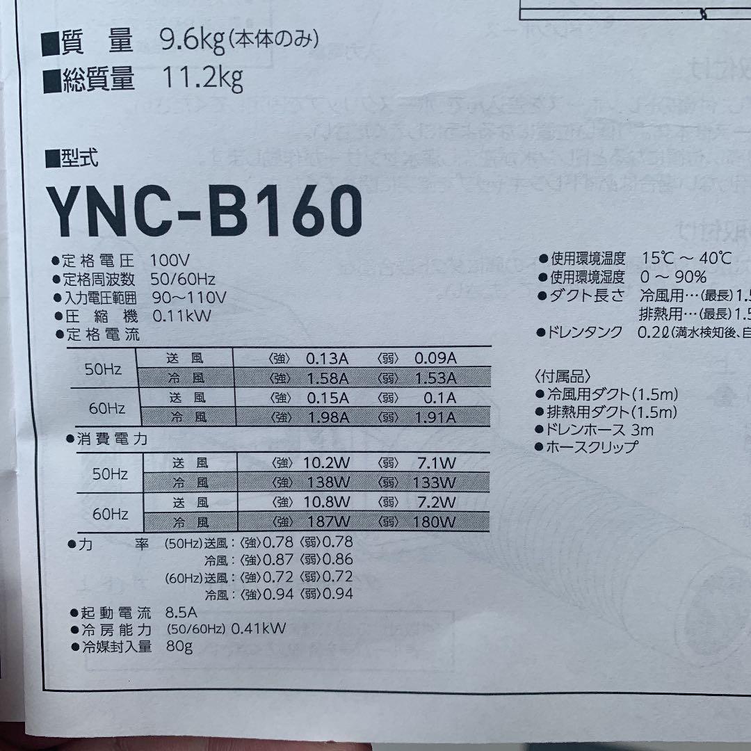 山善　YNC-B160 スポットクーラー