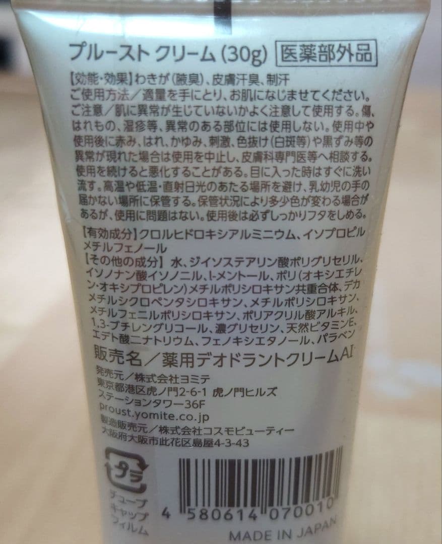 PROUST CREAM 3本セット