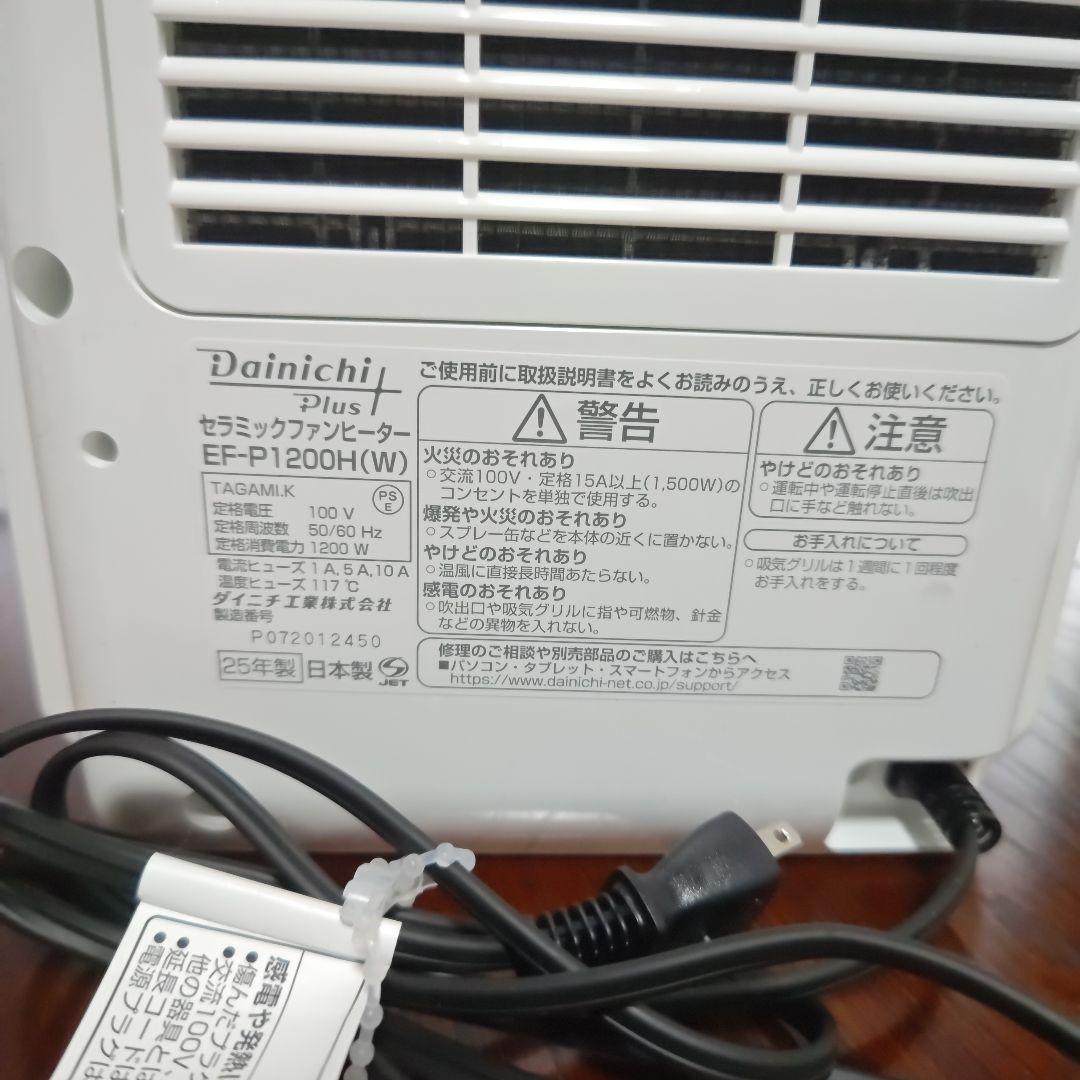 ダイニチ EF-P1200H-W 定価19800円 2025年製　使用1回