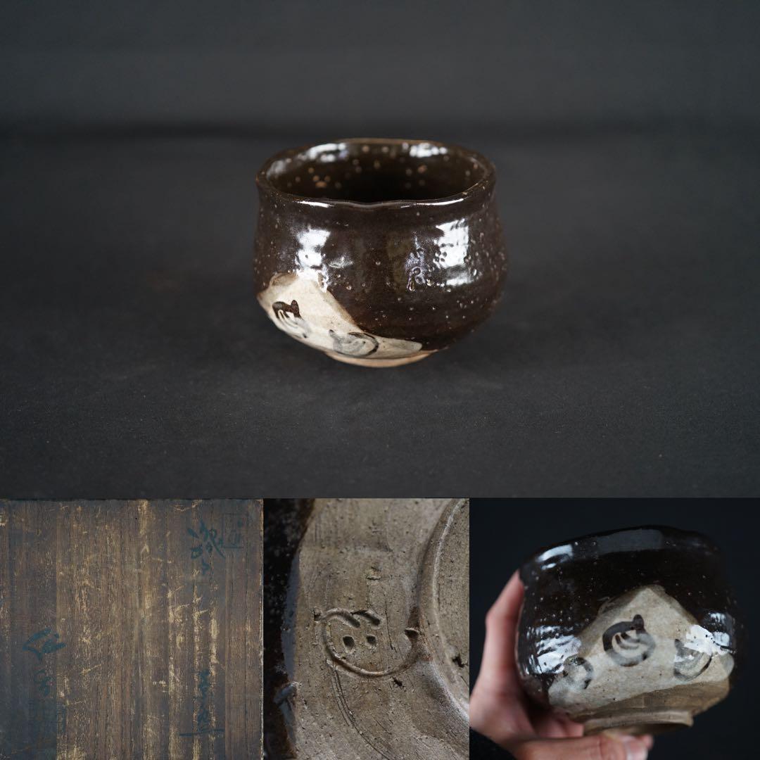 名工 景正二十五世 加藤作助 織部 茶碗 共箱 茶道具